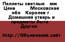 Пеллеты светлые 6 мм › Цена ­ 100 - Московская обл., Королев г. Домашняя утварь и предметы быта » Другое   